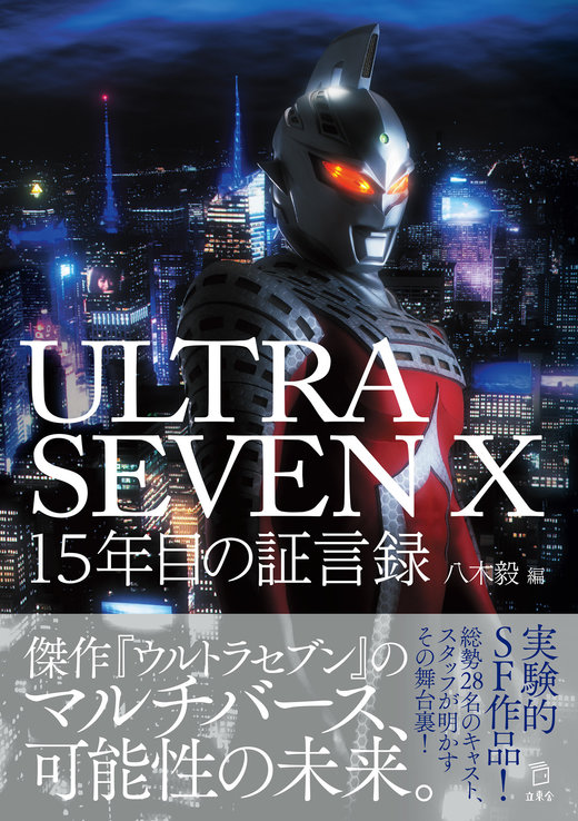 ULTRASEVEN X 15年目の証言録|商品一覧|リットーミュージック